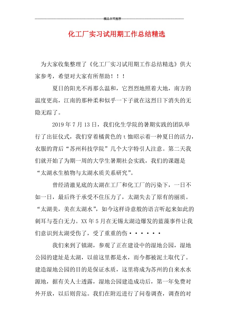 化工厂实习试用期工作总结精选.doc_第1页