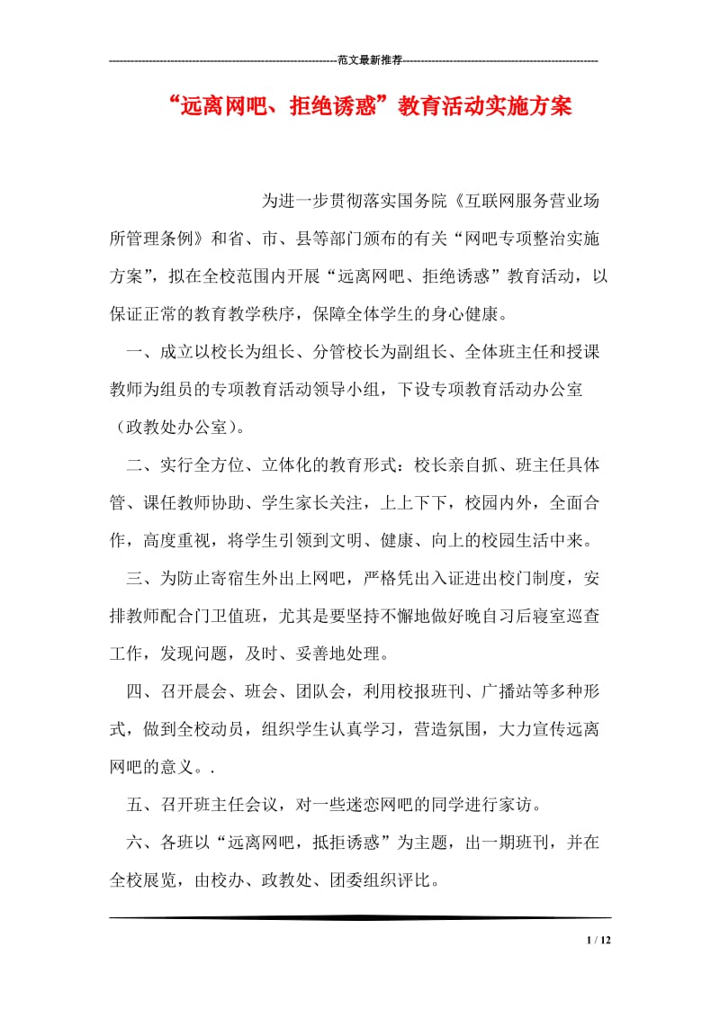 “远离网吧、拒绝诱惑”教育活动实施方案.doc_第1页