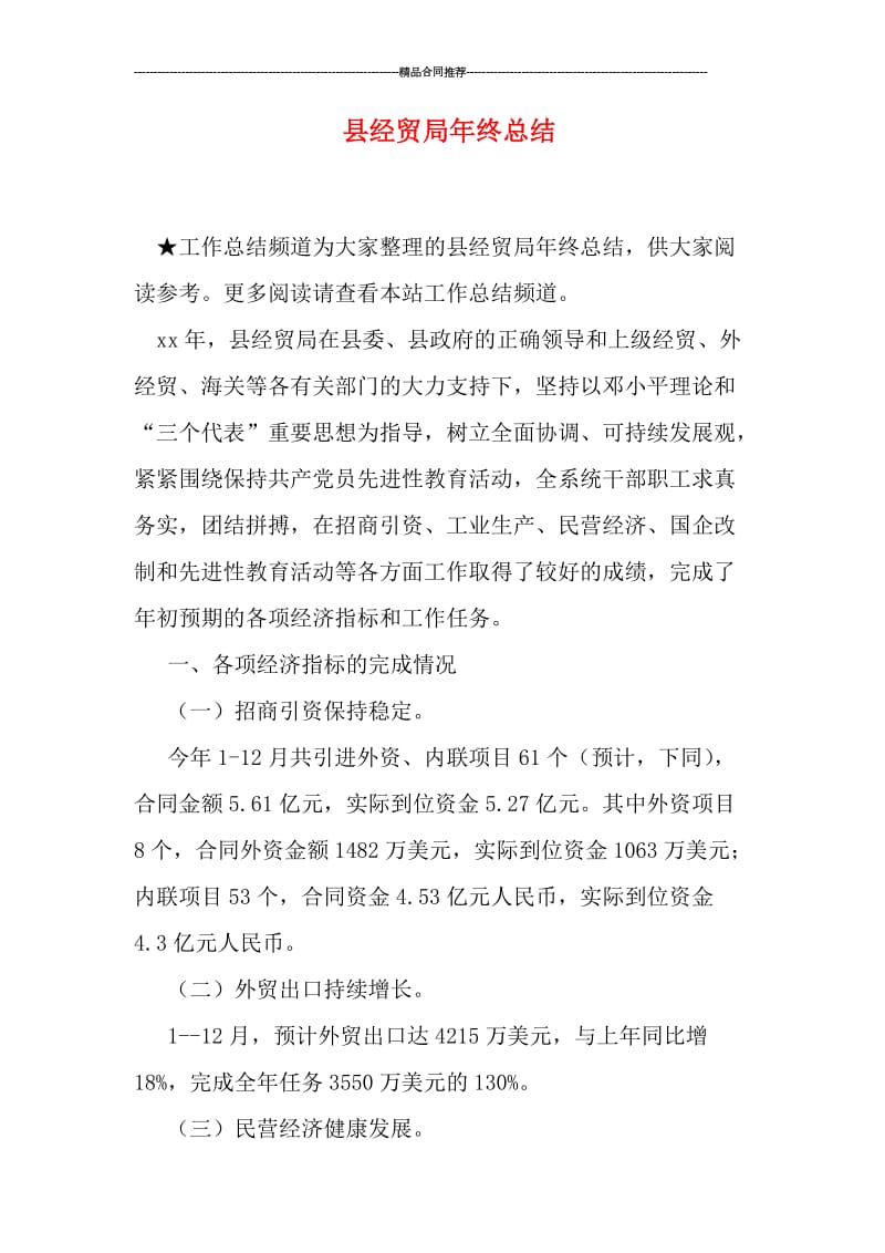 县经贸局年终总结.doc_第1页