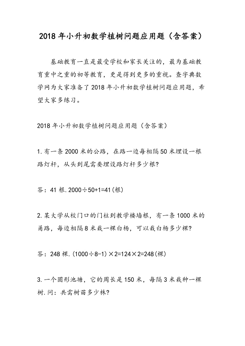 2018年小升初数学植树问题应用题（含答案）.doc_第1页