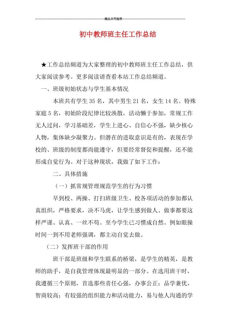 初中教师班主任工作总结.doc_第1页