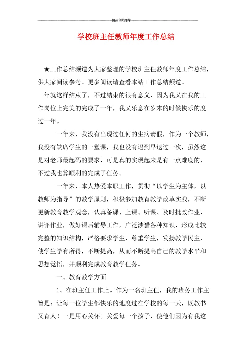 学校班主任教师年度工作总结.doc_第1页