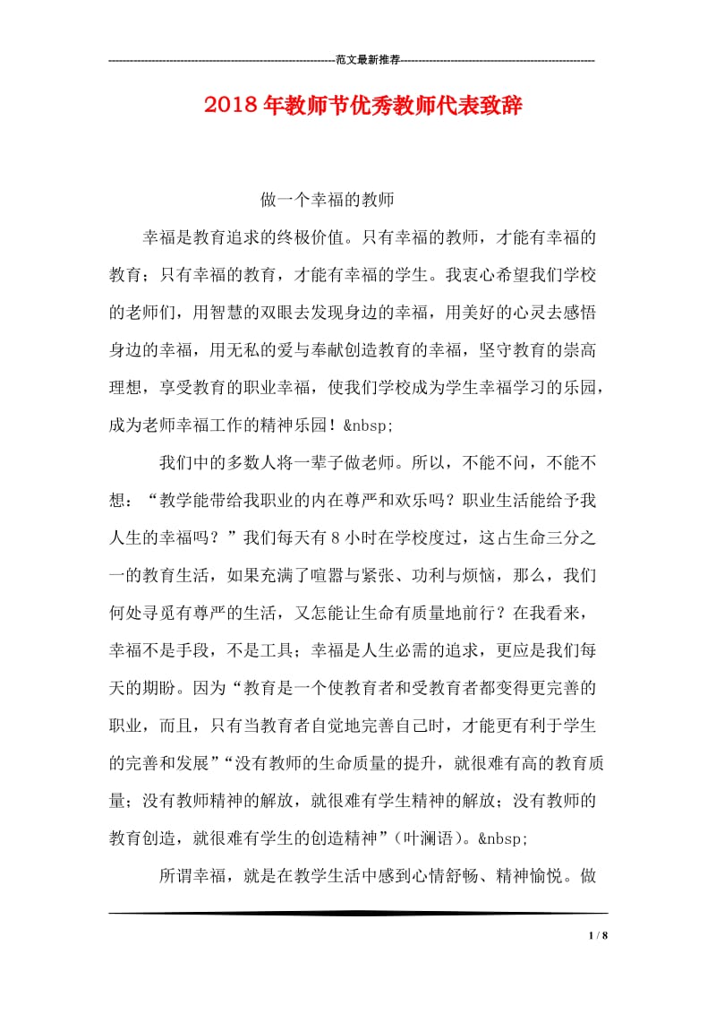 2018年教师节优秀教师代表致辞.doc_第1页