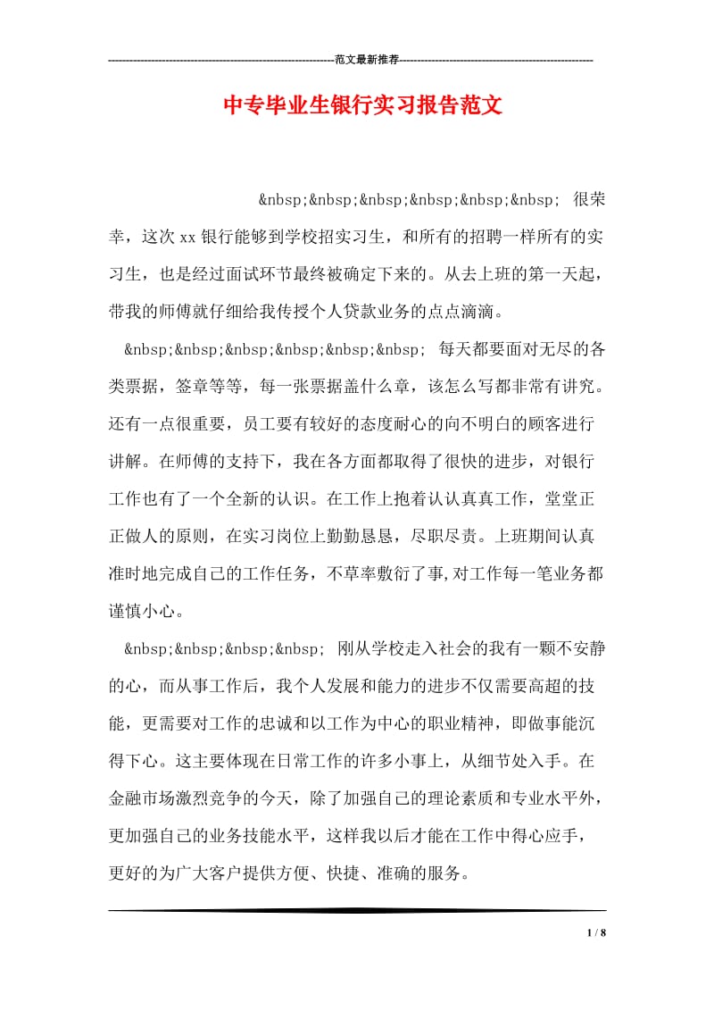 中专毕业生银行实习报告范文.doc_第1页