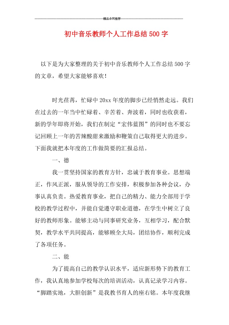 初中音乐教师个人工作总结500字.doc_第1页