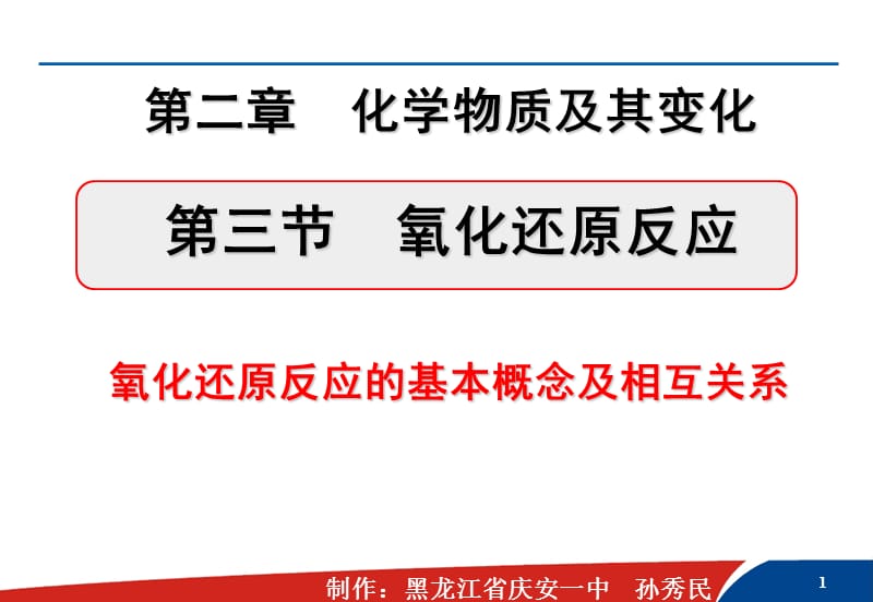 高一化学氧化还原反应优秀课件.ppt_第1页