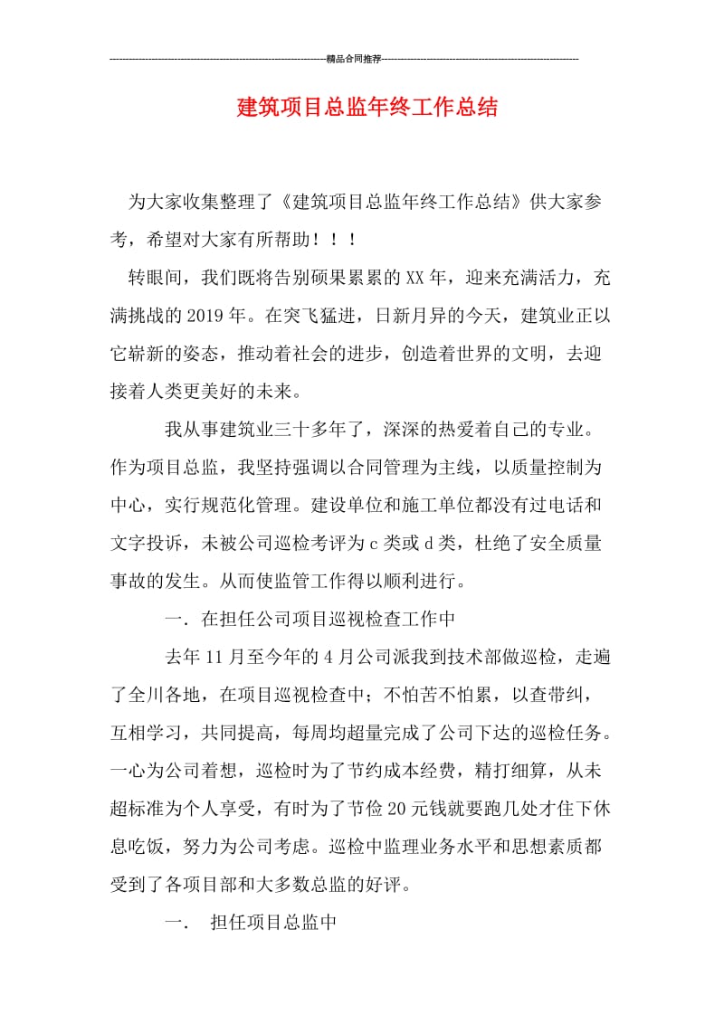 建筑项目总监年终工作总结.doc_第1页