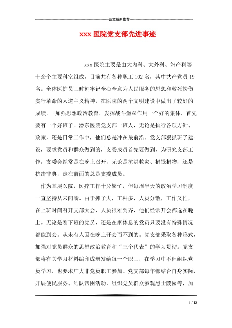 xxx医院党支部先进事迹.doc_第1页