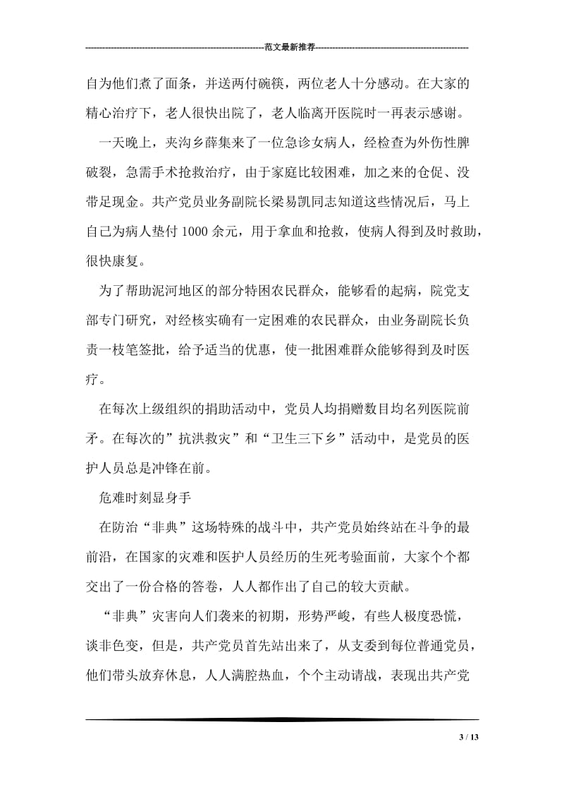 xxx医院党支部先进事迹.doc_第3页