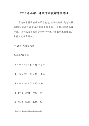 2018年小学一年级下册数学寒假作业.doc