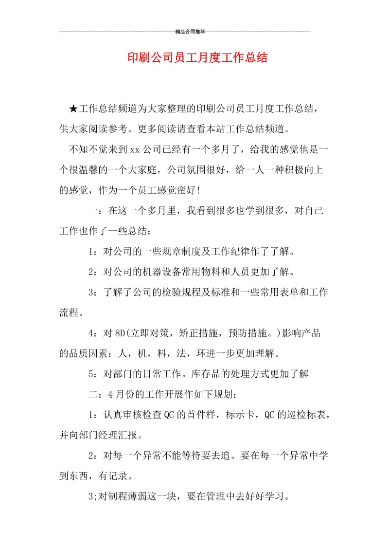 印刷公司员工月度工作总结.doc_第1页