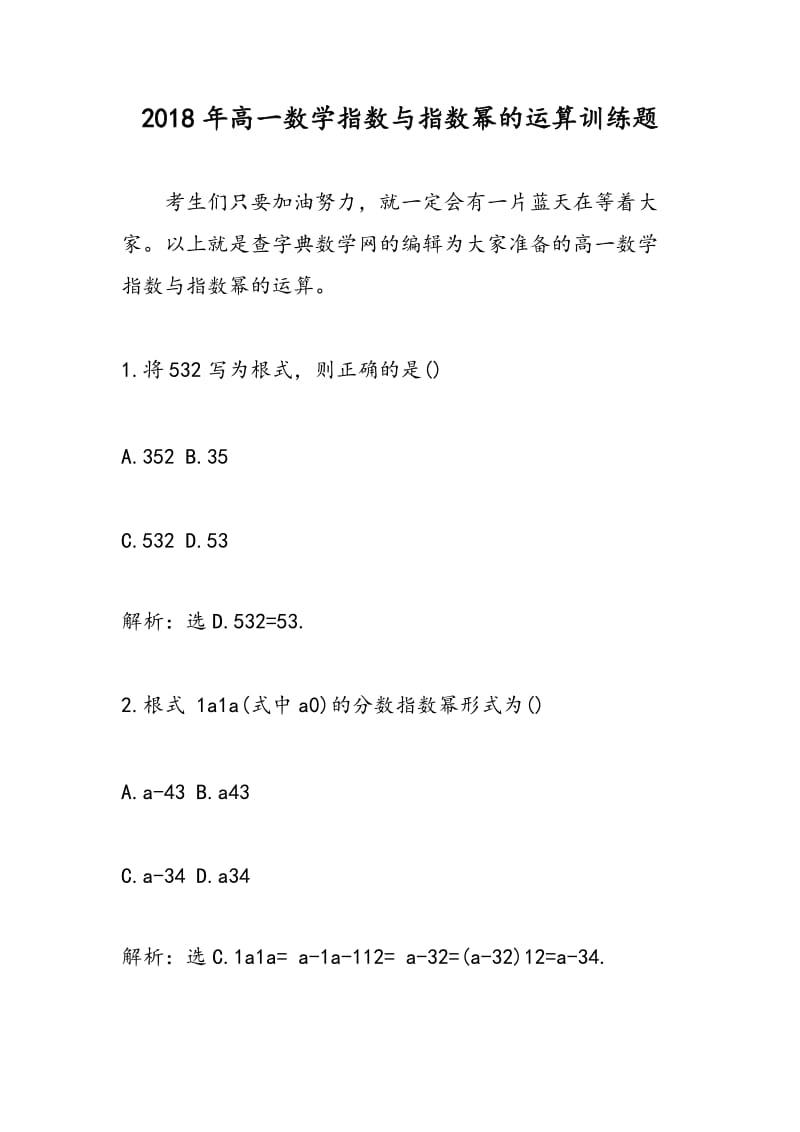 2018年高一数学指数与指数幂的运算训练题.doc_第1页