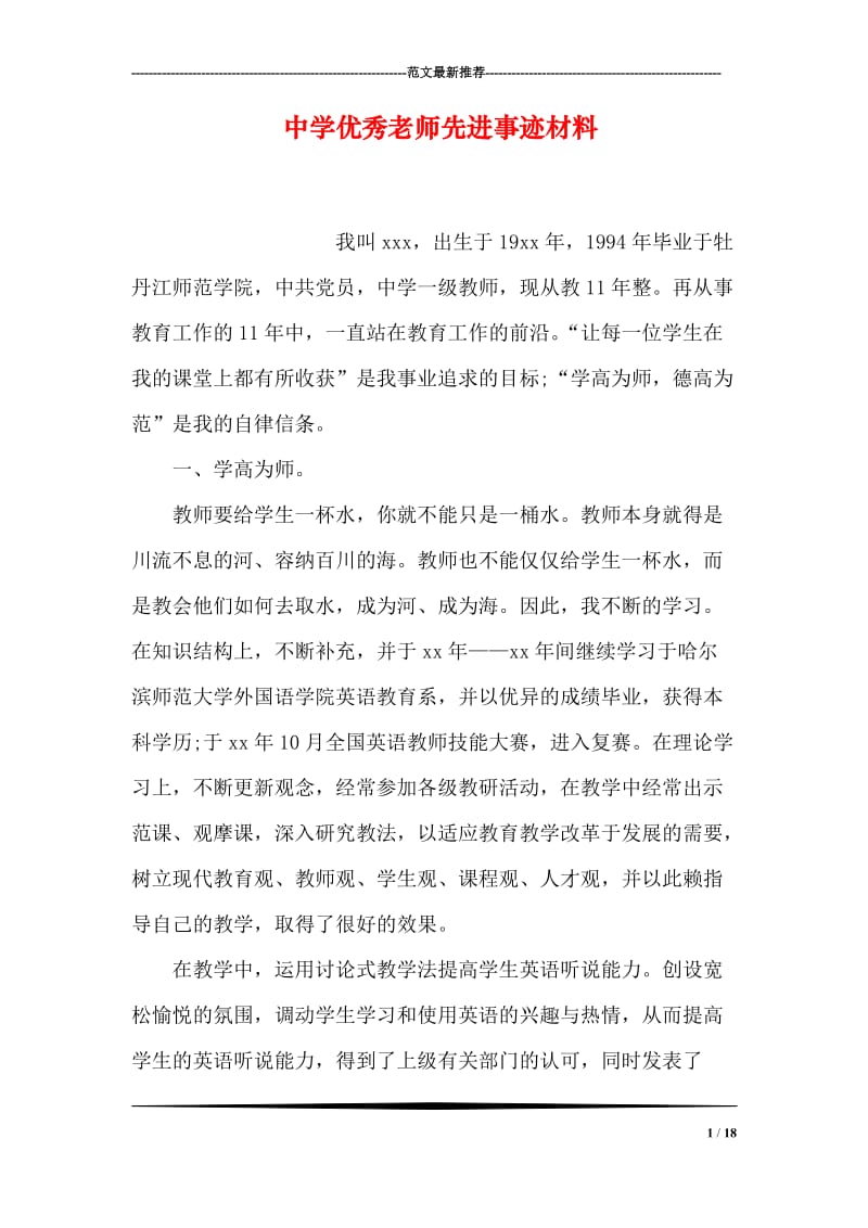 中学优秀老师先进事迹材料.doc_第1页