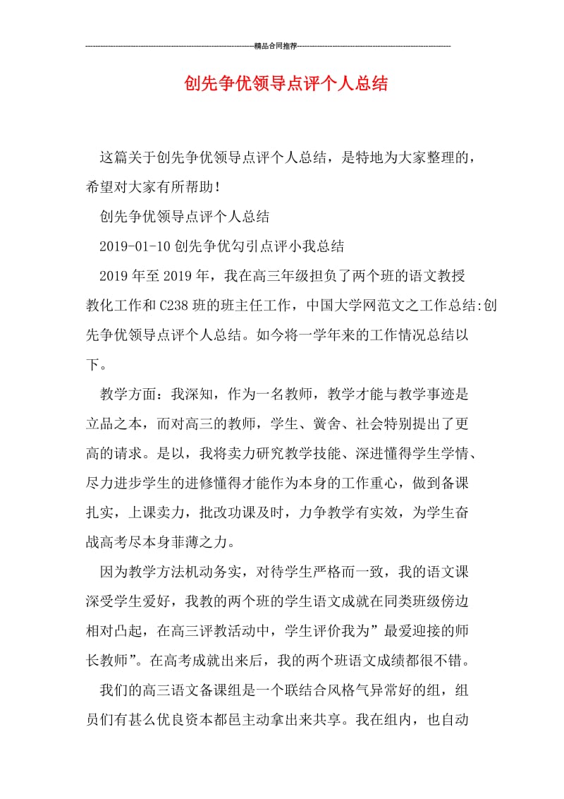 创先争优领导点评个人总结.doc_第1页