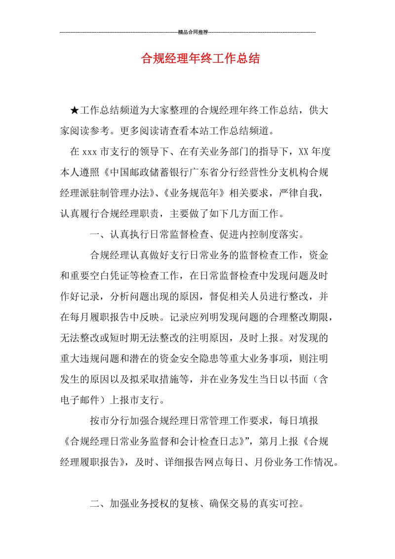 合规经理年终工作总结.doc_第1页