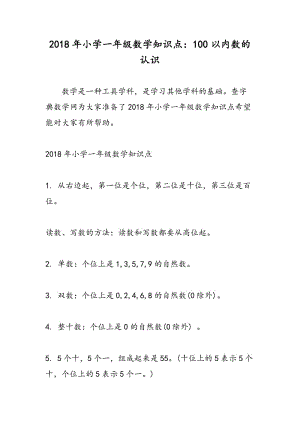 2018年小学一年级数学知识点：100以内数的认识.doc