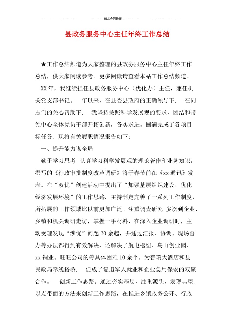 县政务服务中心主任年终工作总结.doc_第1页