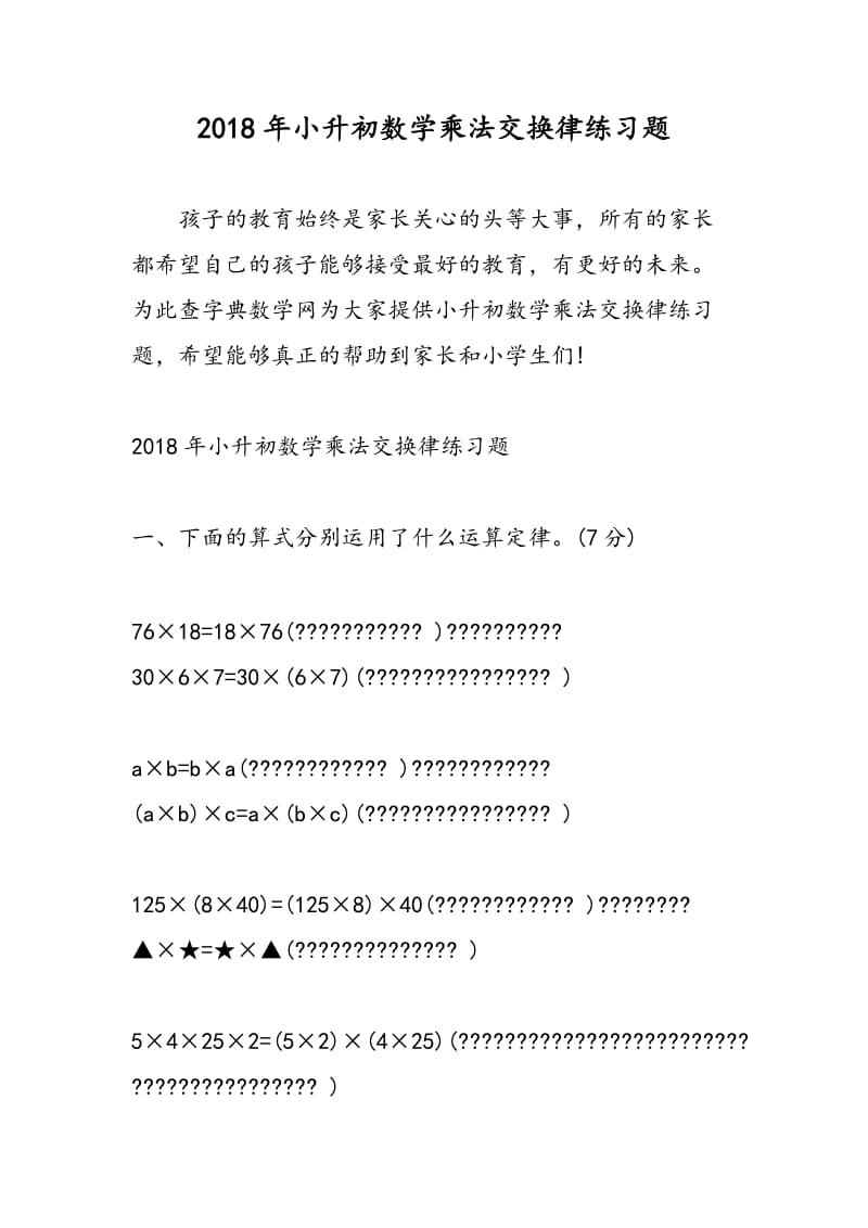 2018年小升初数学乘法交换律练习题.doc_第1页