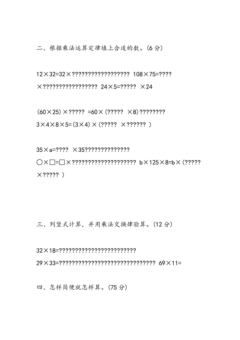 2018年小升初数学乘法交换律练习题.doc_第2页