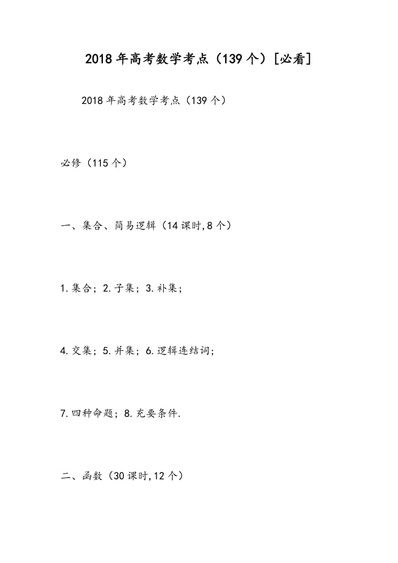 2018年高考数学考点（139个）[必看].doc_第1页