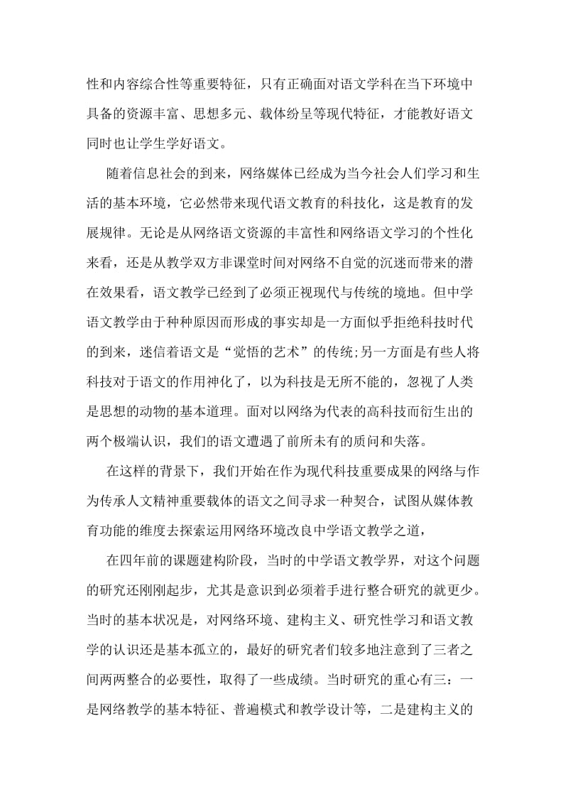 中学语文结题报告.doc_第2页