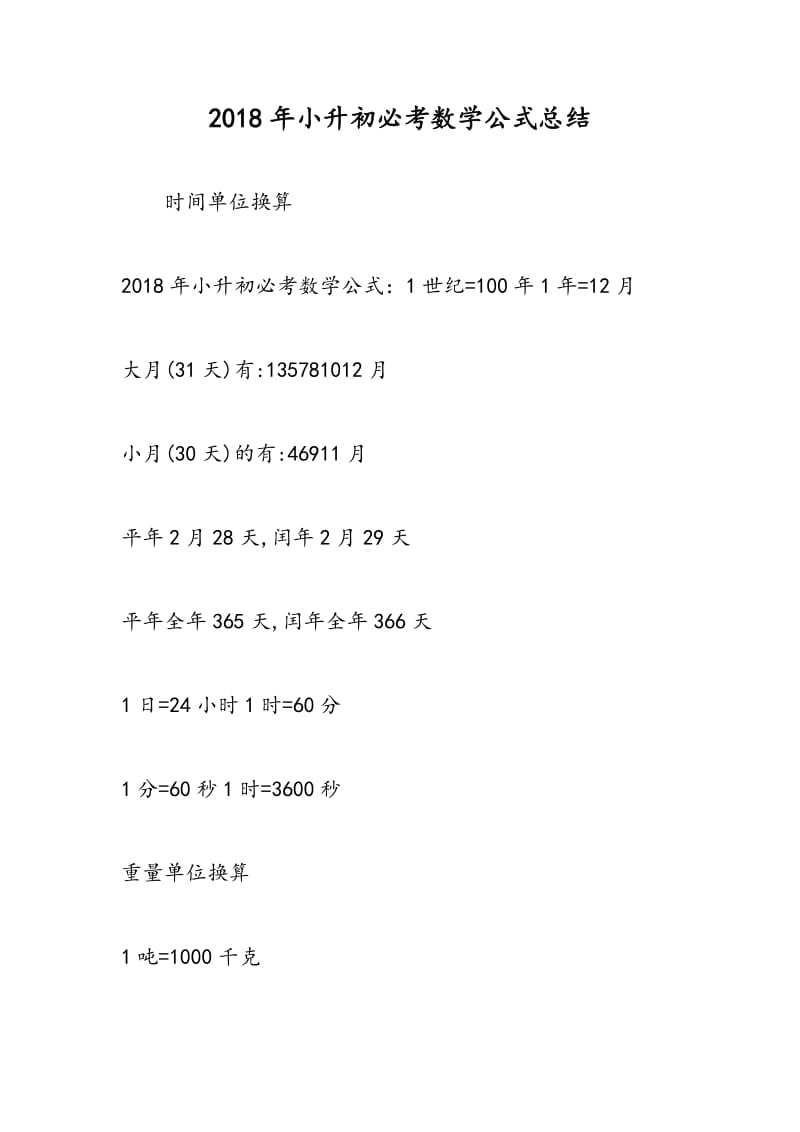 2018年小升初必考数学公式总结.doc_第1页