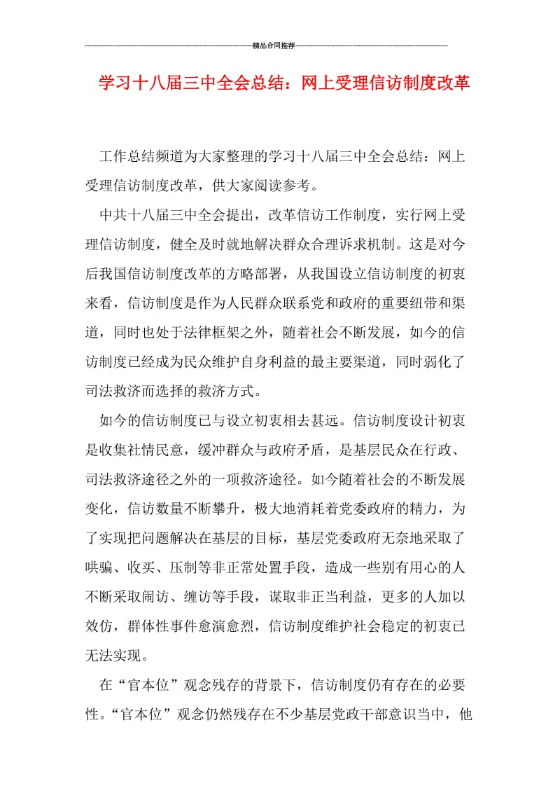 学习十八届三中全会总结：网上受理信访制度改革.doc_第1页