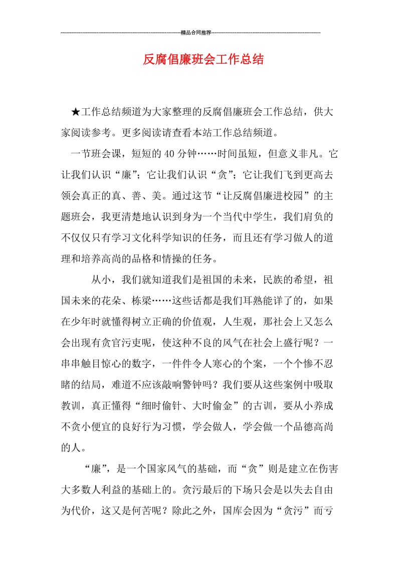 反腐倡廉班会工作总结.doc_第1页