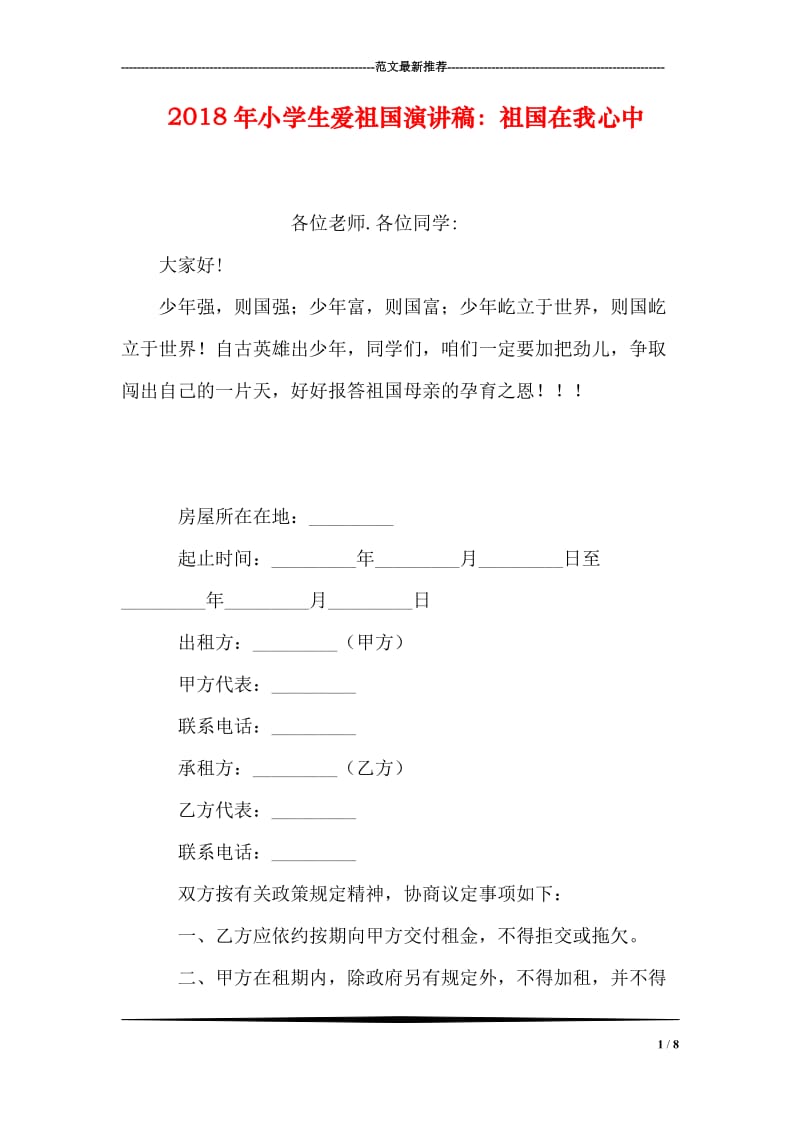 2018年小学生爱祖国演讲稿：祖国在我心中.doc_第1页