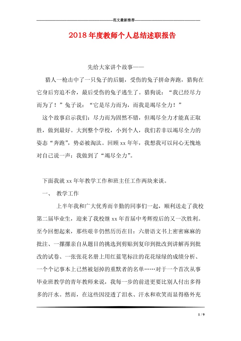 2018年度教师个人总结述职报告.doc_第1页