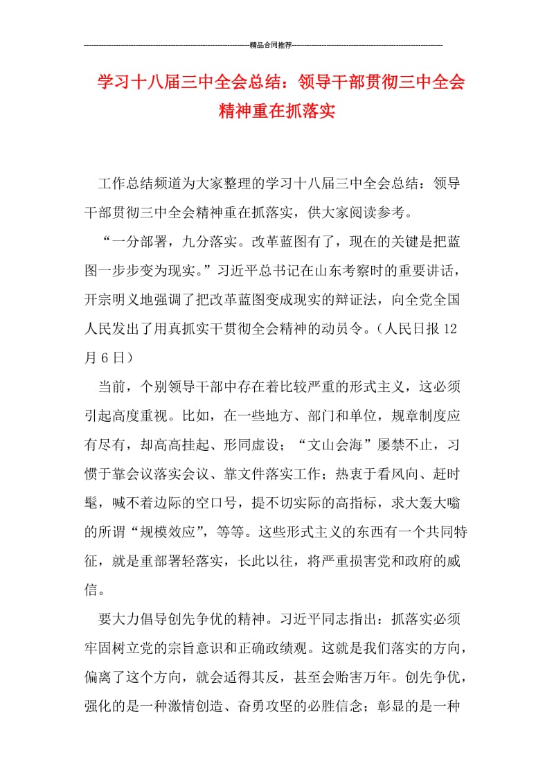 学习十八届三中全会总结：领导干部贯彻三中全会精神重在抓落实.doc_第1页