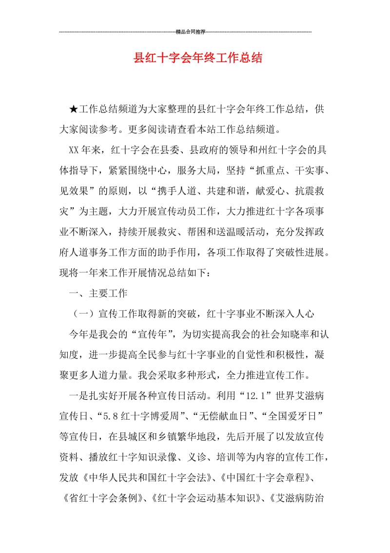 县红十字会年终工作总结.doc_第1页