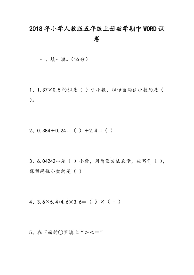 2018年小学人教版五年级上册数学期中WORD试卷.doc_第1页