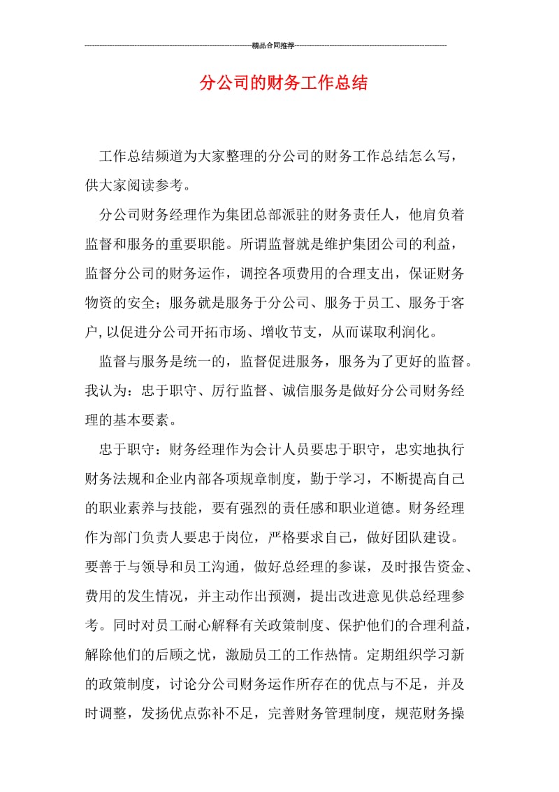 分公司的财务工作总结.doc_第1页