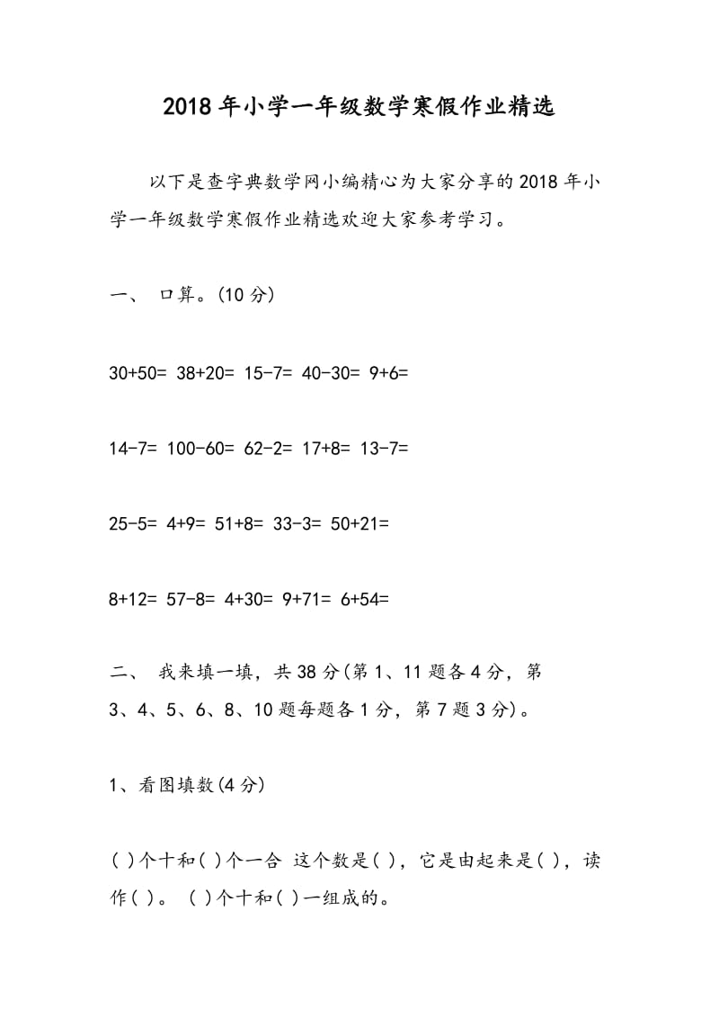 2018年小学一年级数学寒假作业精选.doc_第1页