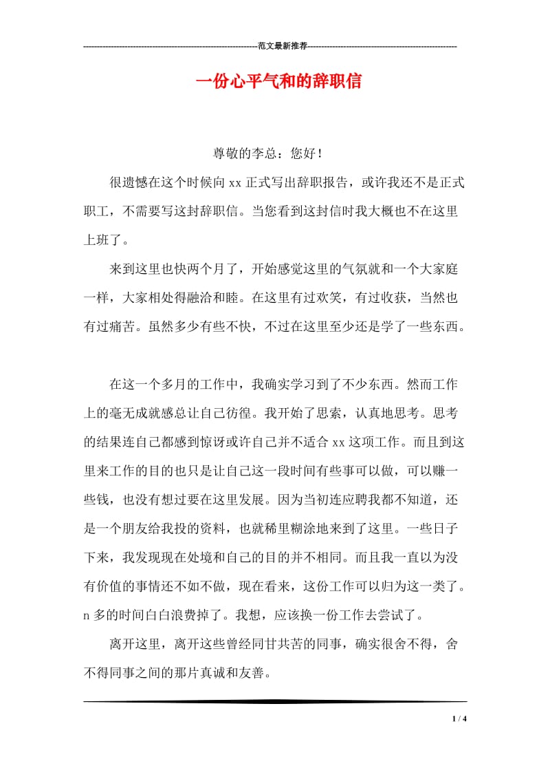 一份心平气和的辞职信_0.doc_第1页