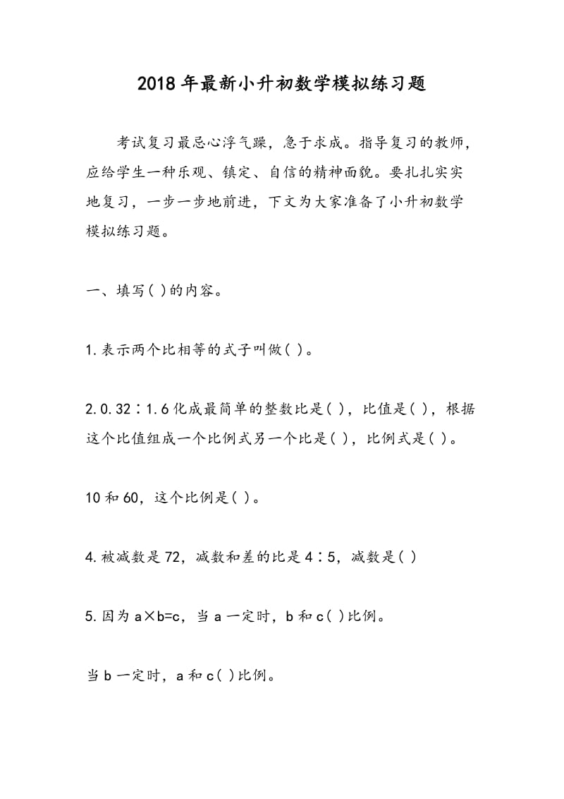 2018年最新小升初数学模拟练习题.doc_第1页