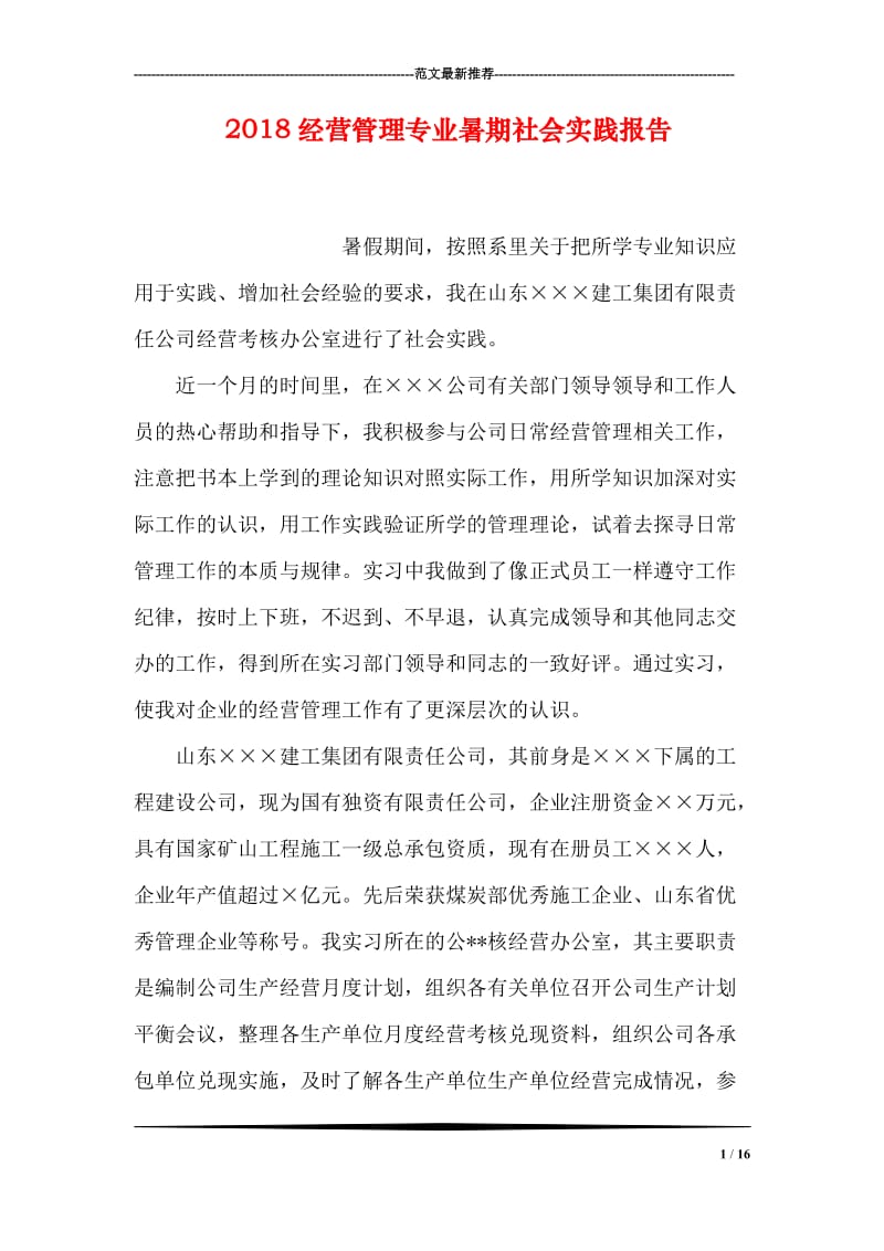 2018经营管理专业暑期社会实践报告.doc_第1页