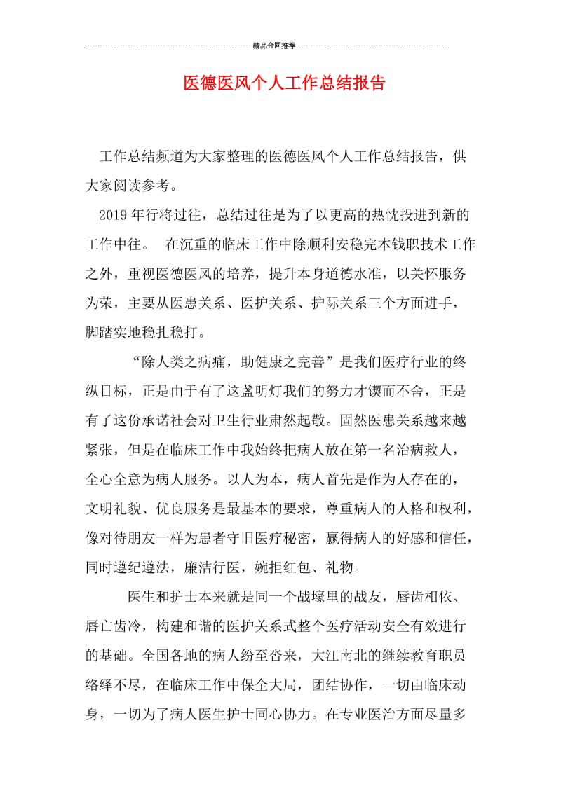 医德医风个人工作总结报告.doc_第1页