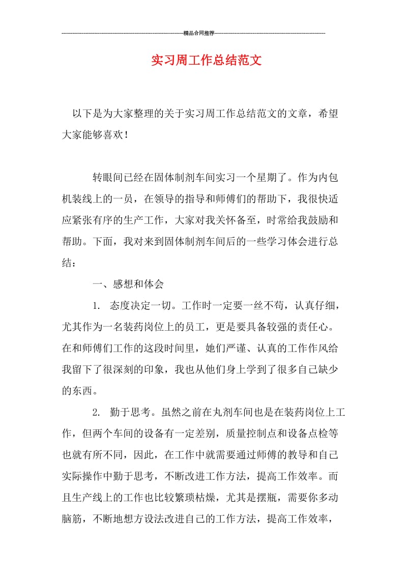 实习周工作总结范文.doc_第1页