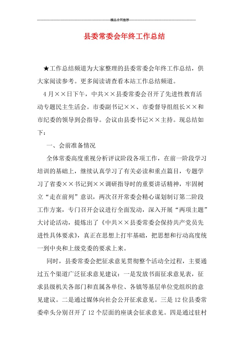 县委常委会年终工作总结.doc_第1页