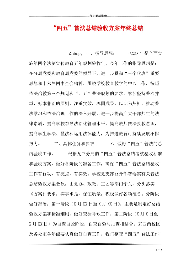 “四五”普法总结验收方案年终总结.doc_第1页