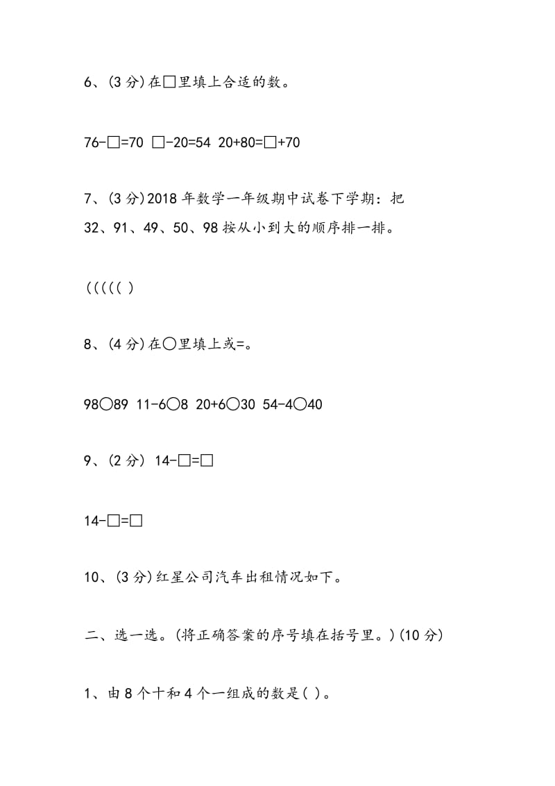 2018年数学一年级期中试卷下学期.doc_第2页