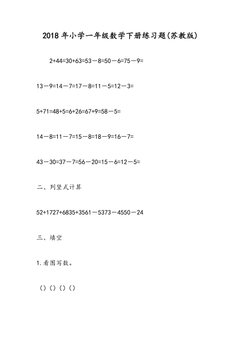 2018年小学一年级数学下册练习题(苏教版).doc_第1页