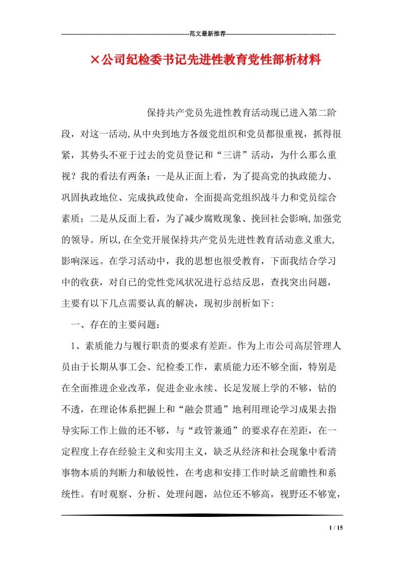 ×公司纪检委书记先进性教育党性部析材料.doc_第1页