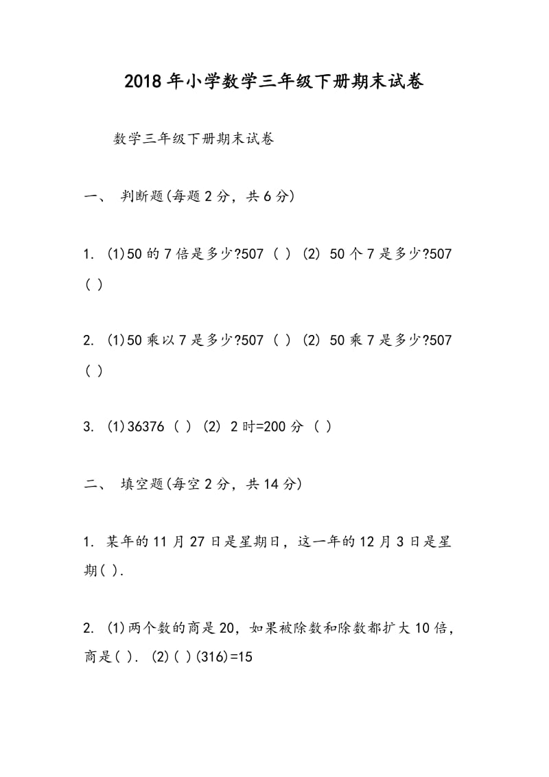 2018年小学数学三年级下册期末试卷.doc_第1页