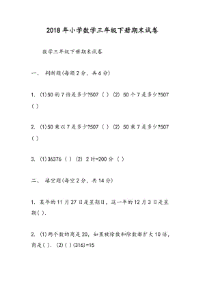 2018年小学数学三年级下册期末试卷.doc