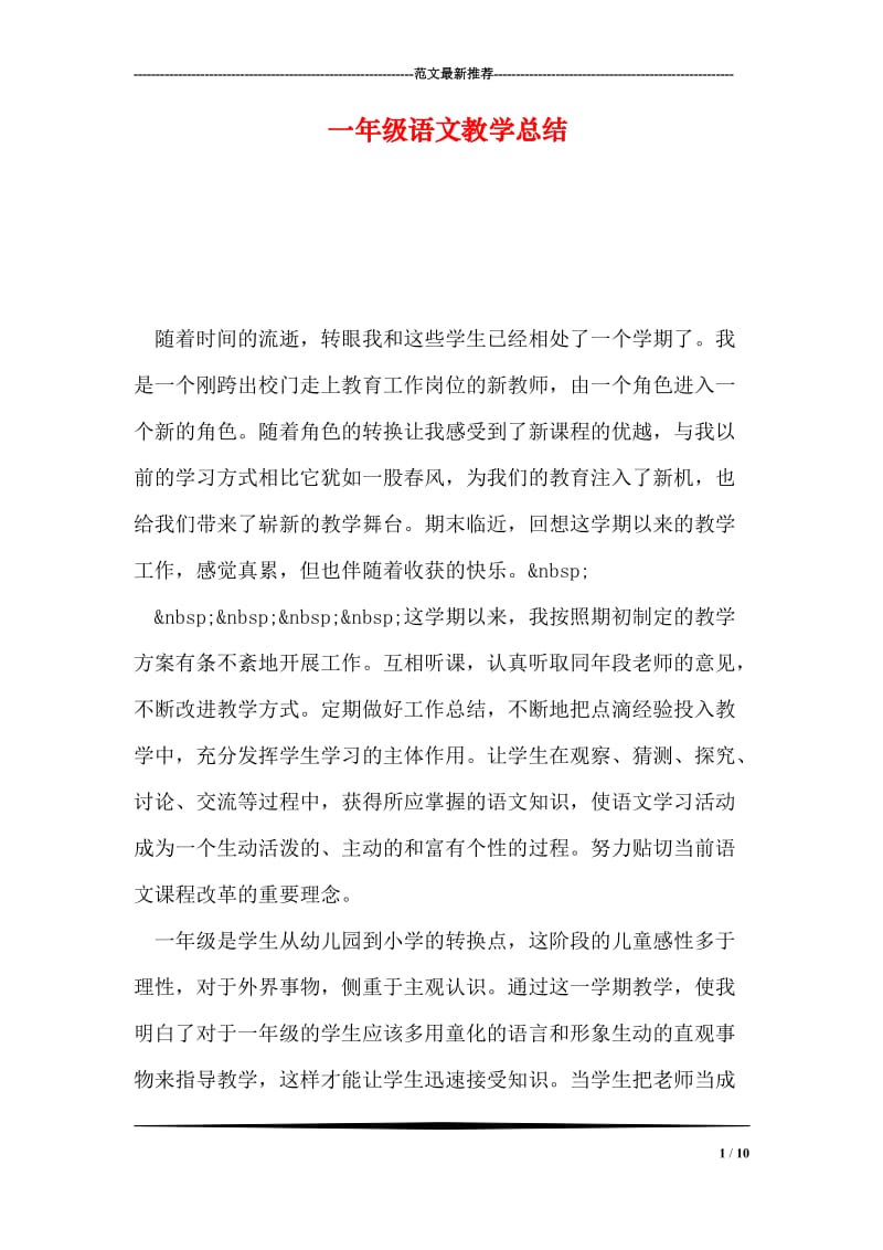 一年级语文教学总结.doc_第1页