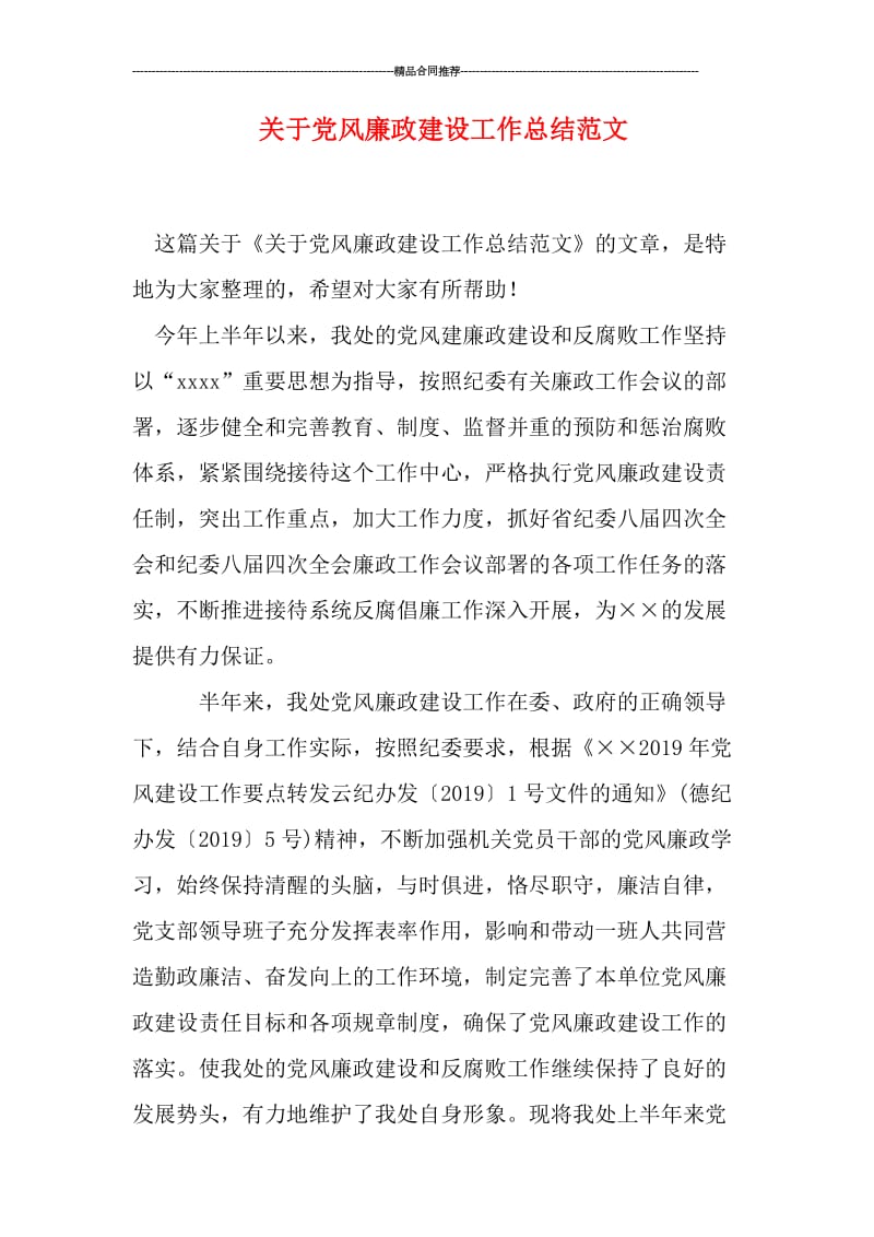 关于党风廉政建设工作总结范文.doc_第1页