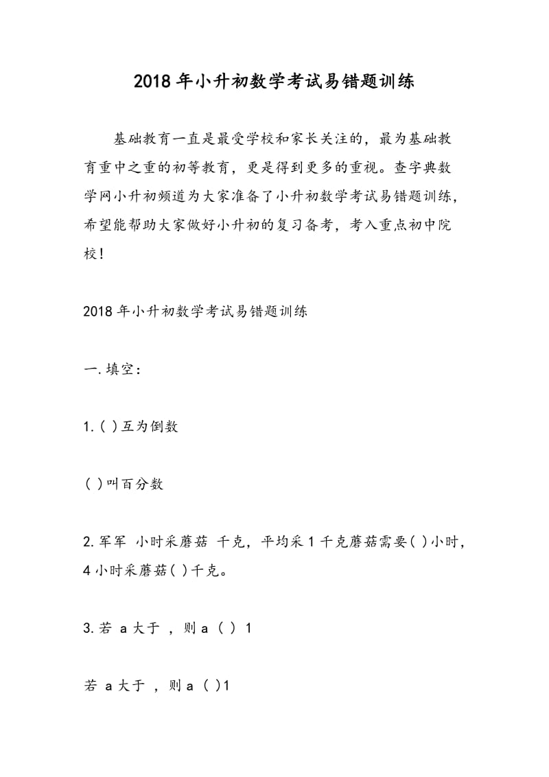 2018年小升初数学考试易错题训练.doc_第1页